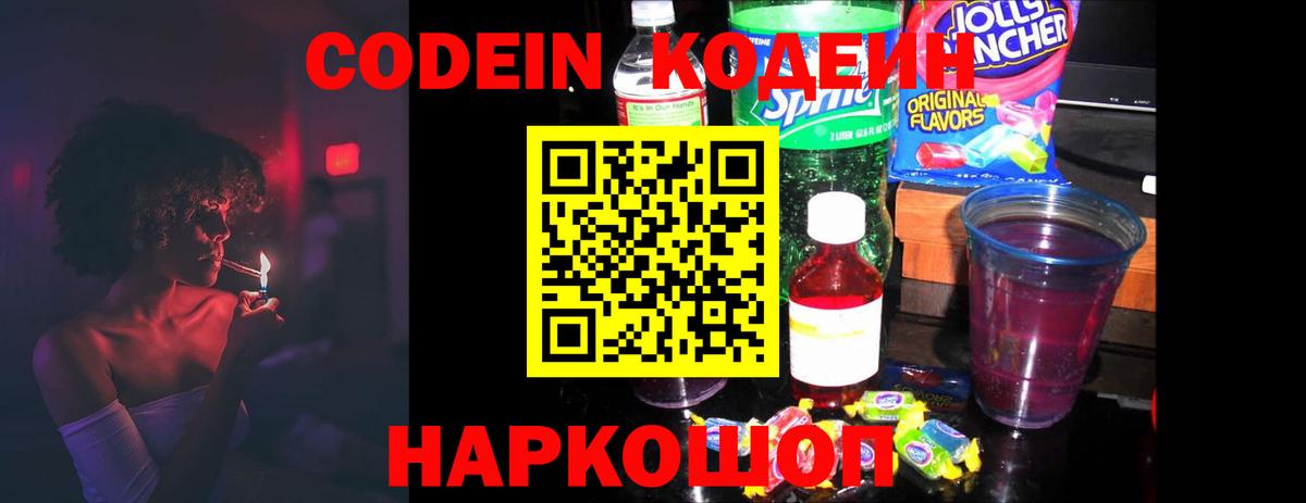 Кодеин Purple Drank  Кодеин напиток Lean (лин)  даркнет сайт  Кинешма  Вход с VPN 